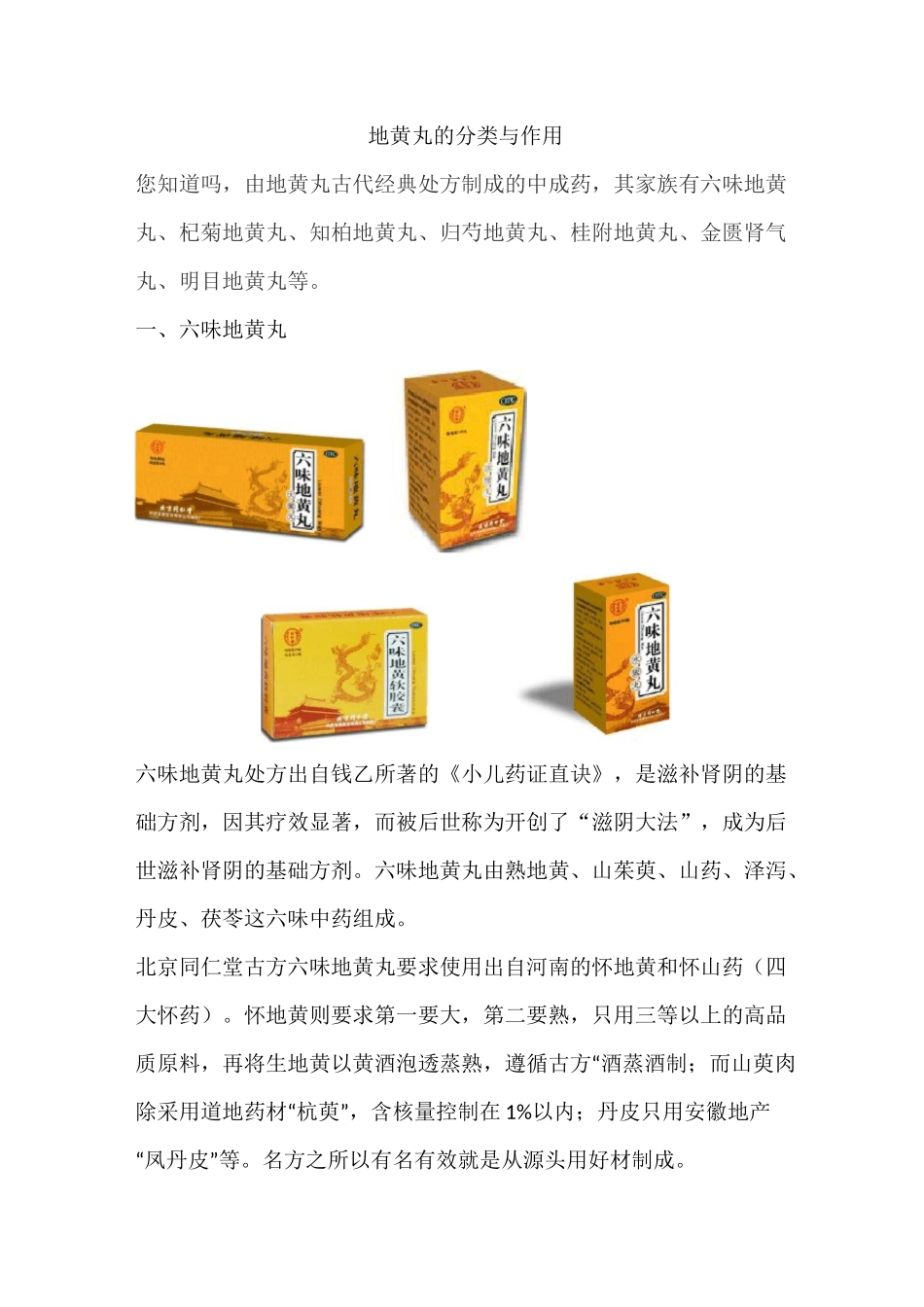 地黄丸的分类与作用_第1页