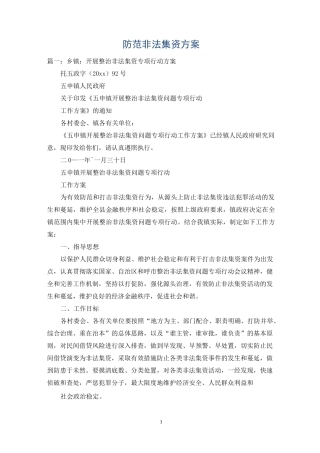 防范非法集资方案