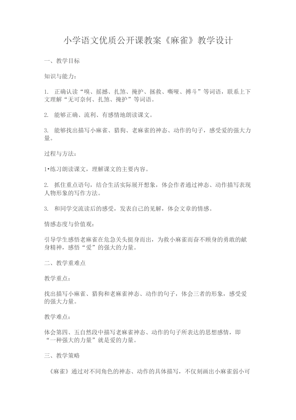 《麻雀》教学设计_第1页