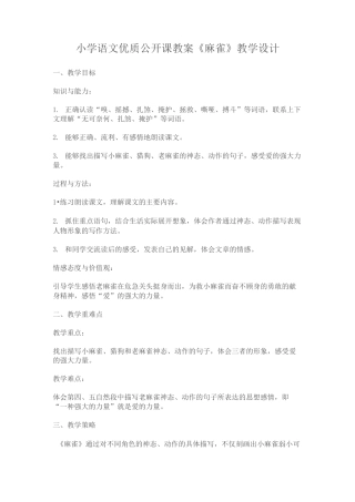 《麻雀》教学设计