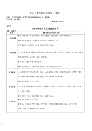 老年人中医药健康指导