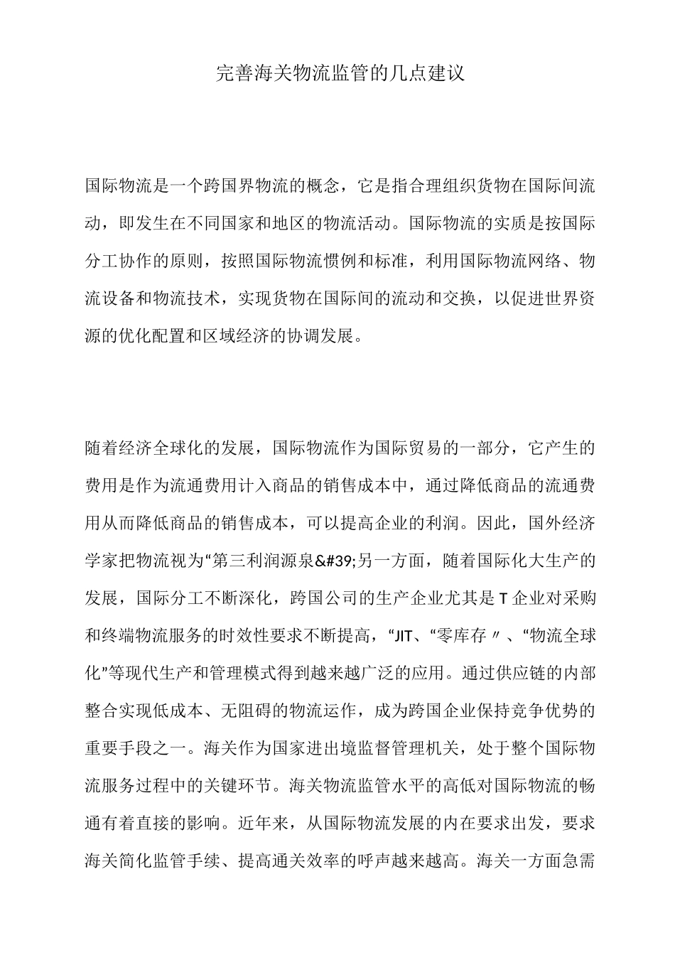 完善海关物流监管的几点建议_第1页