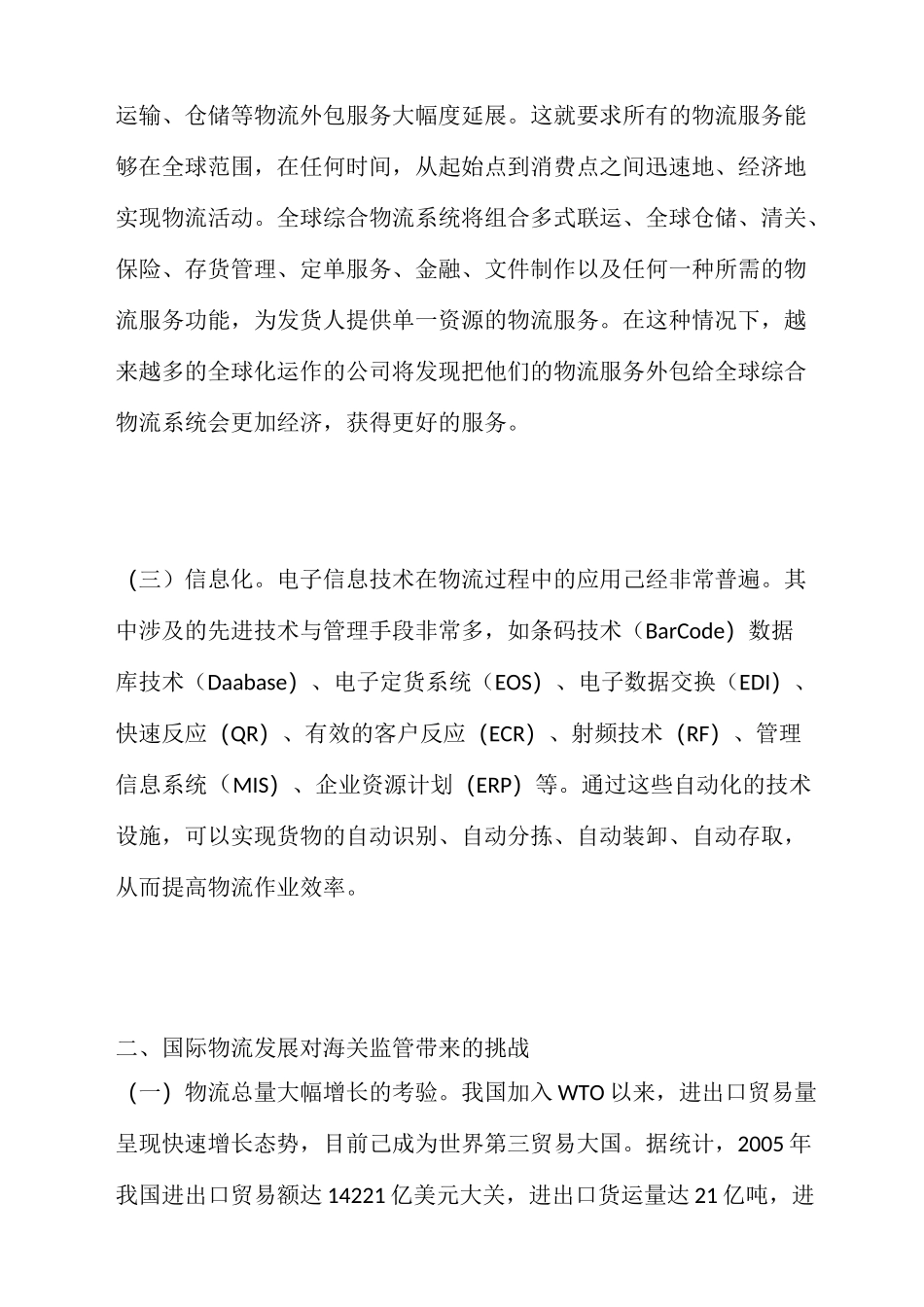 完善海关物流监管的几点建议_第3页