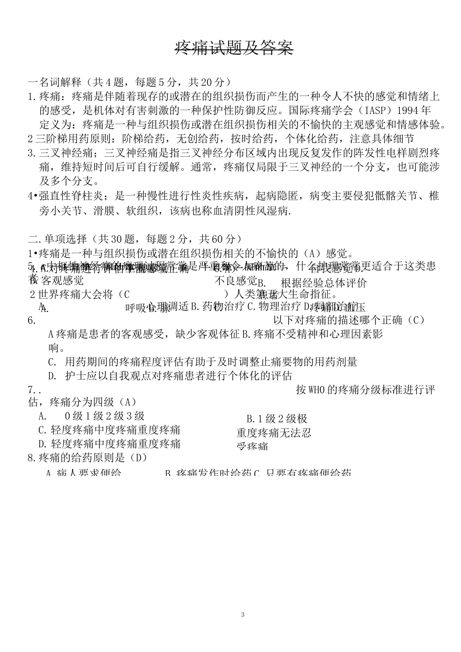 疼痛试题及详细答案_第3页