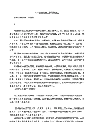 水库安全检查工作简报范文