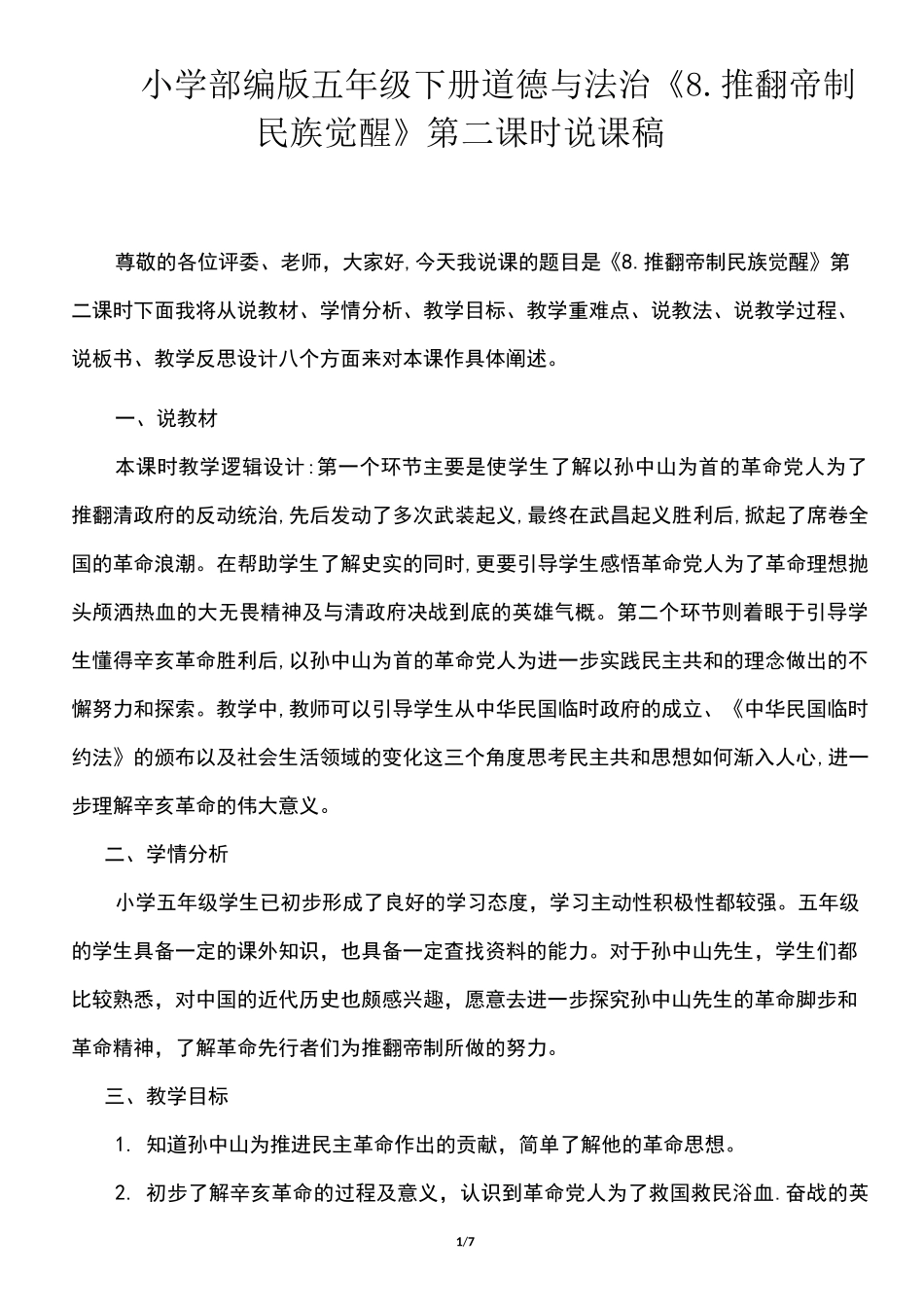 小学部编版五年级下册道德与法治《8、课推翻帝制 民族觉醒》第二课时说课稿_第1页