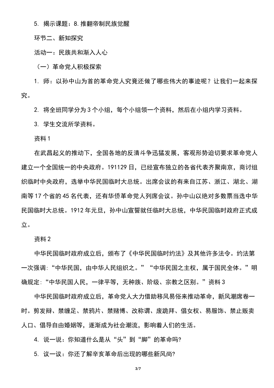 小学部编版五年级下册道德与法治《8、课推翻帝制 民族觉醒》第二课时说课稿_第3页