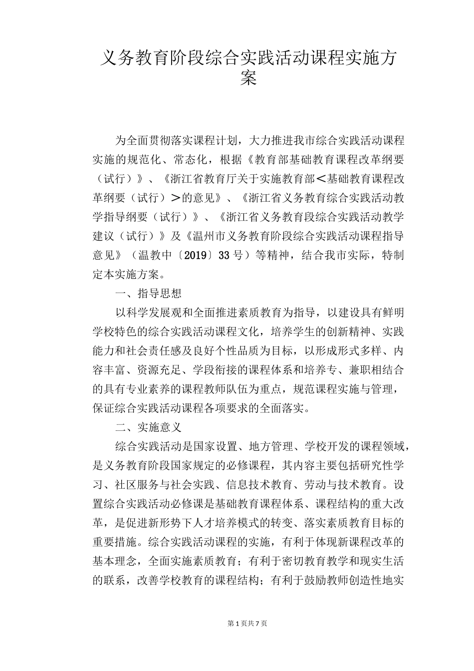 义务教育阶段综合实践活动课程实施方案_第1页