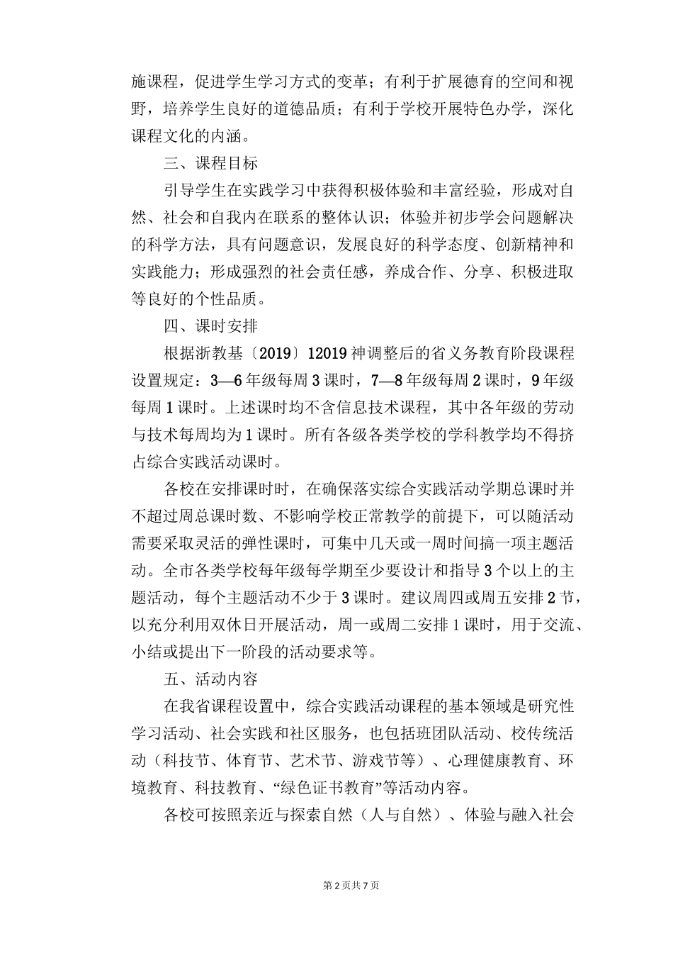 义务教育阶段综合实践活动课程实施方案_第2页
