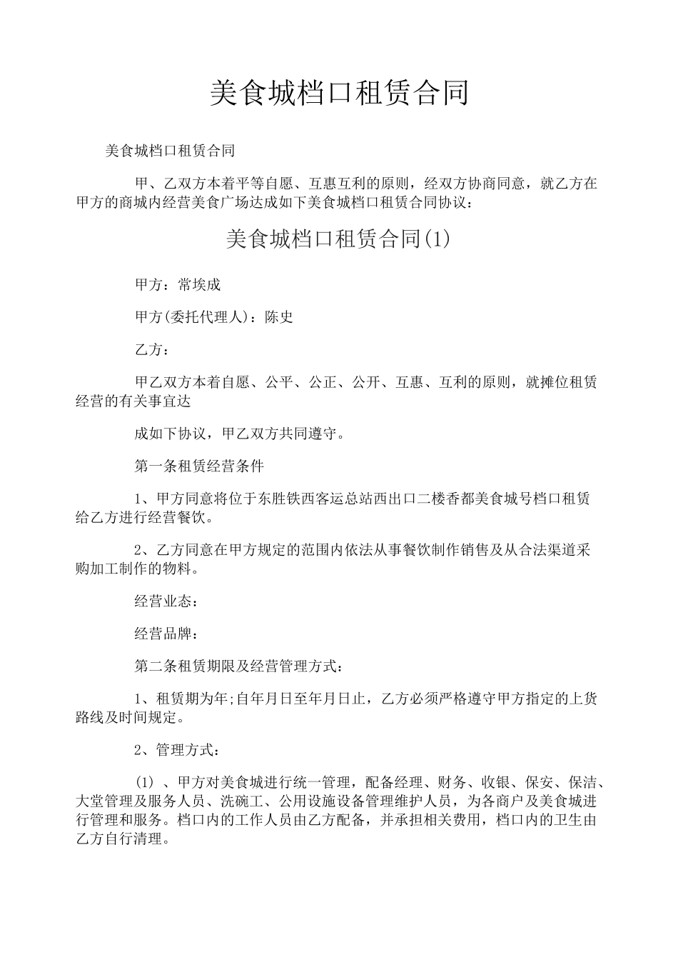 美食城档口租赁合同_第1页