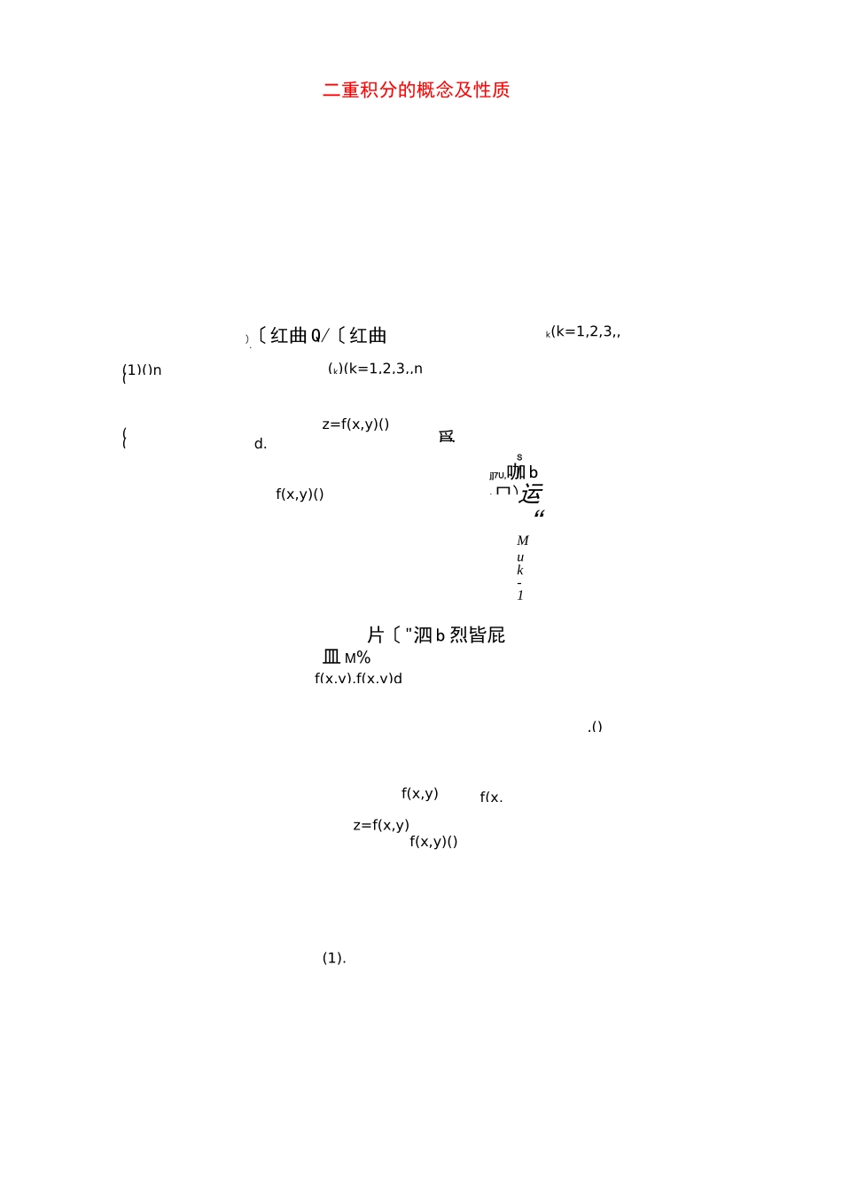 二重积分的概念及性质_第1页