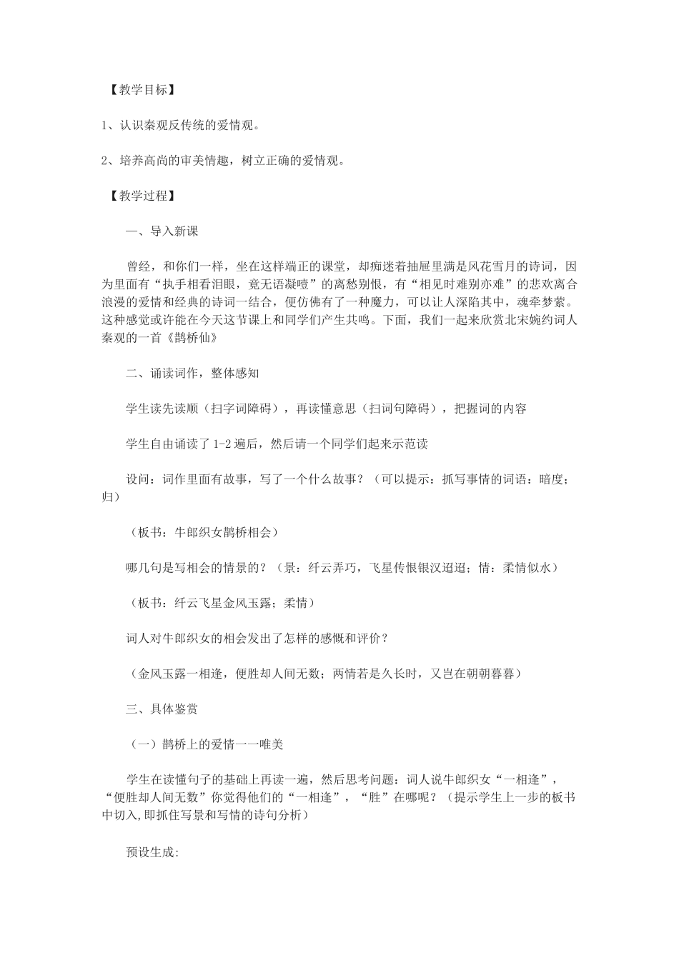 《鹊桥仙·纤云弄巧》教案及练习_第1页