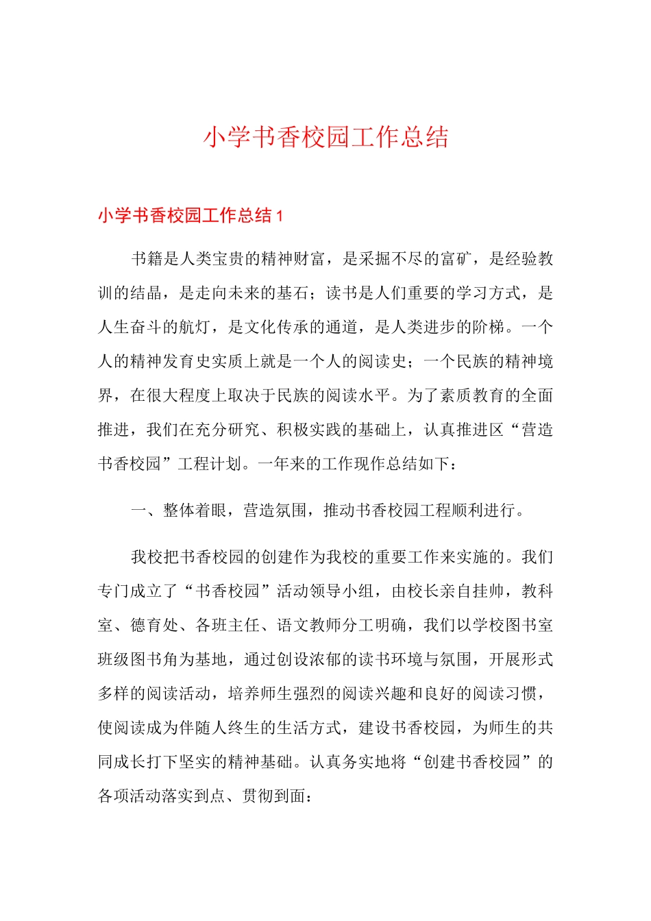 小学书香校园工作总结_第1页