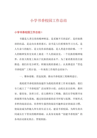 小学书香校园工作总结