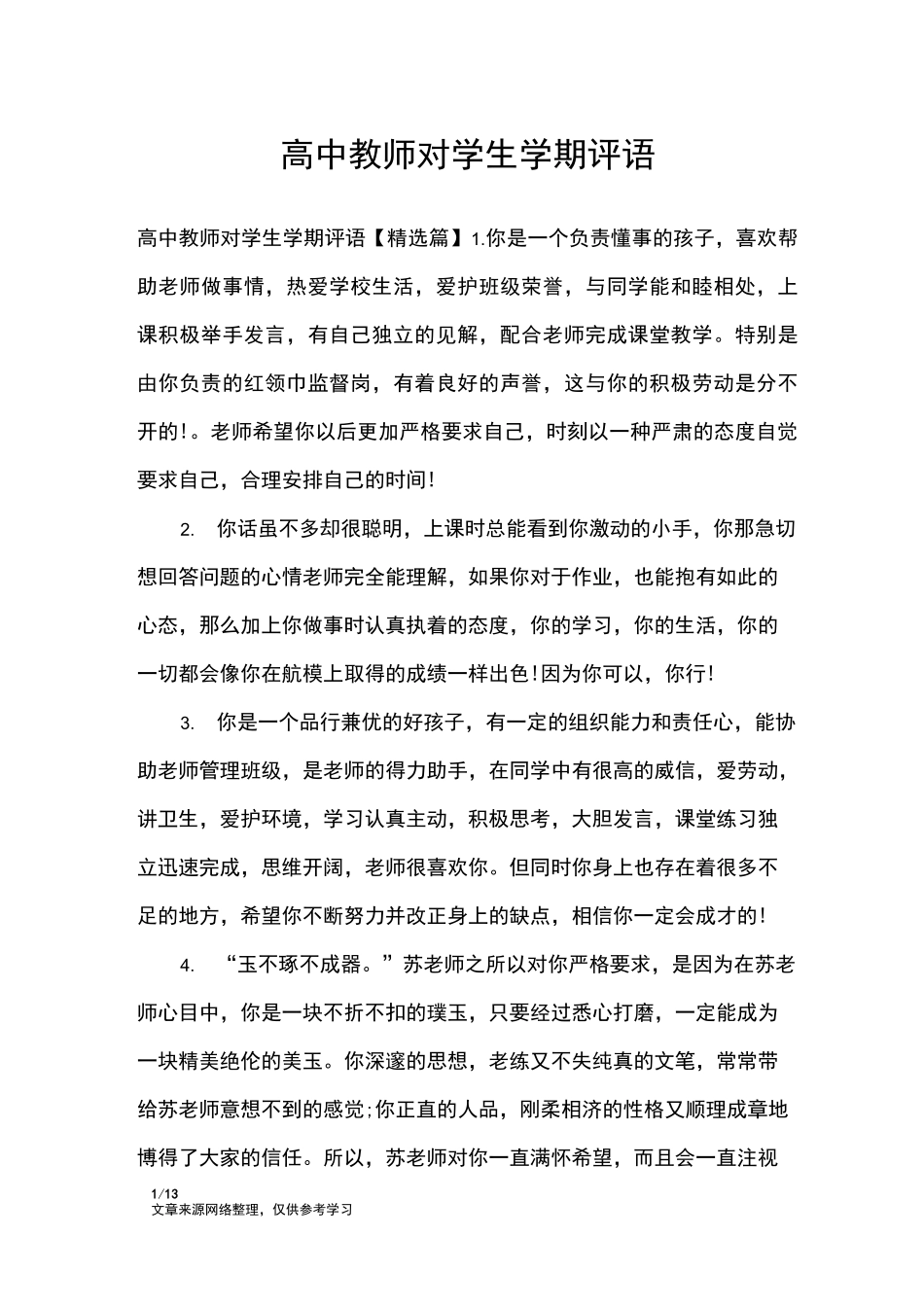 高中教师对学生学期评语_学生评语_第1页