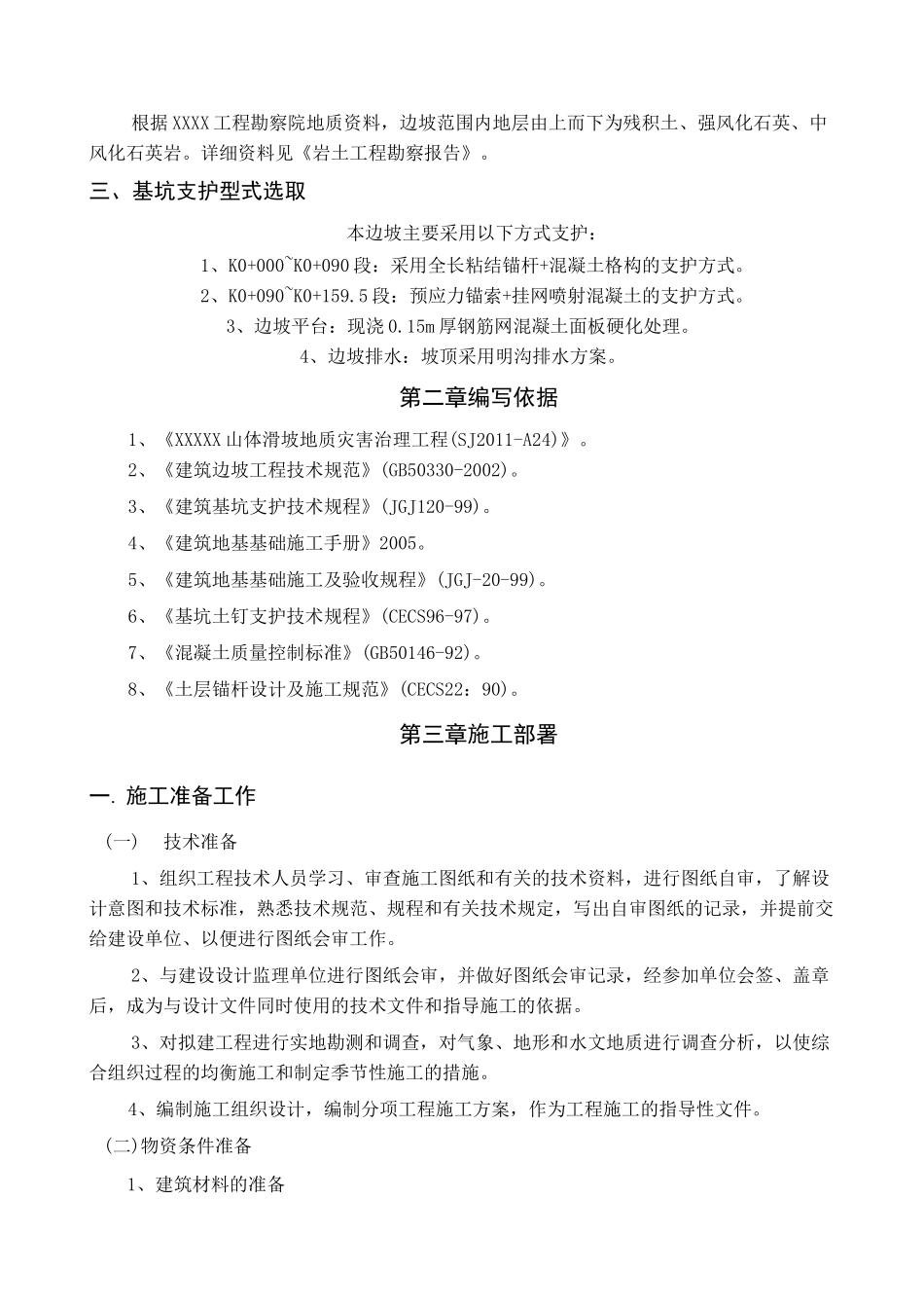 山体滑坡地质灾害治理工程现场施工方法_第2页