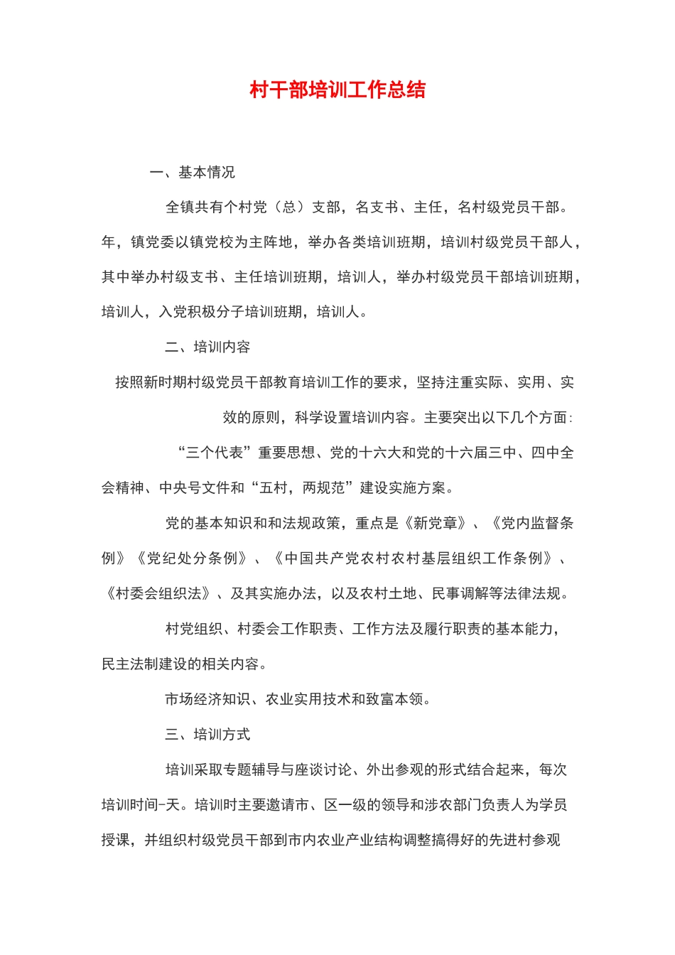 村干部培训工作总结_第1页