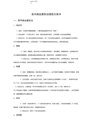 绿化病虫害防治措施方案