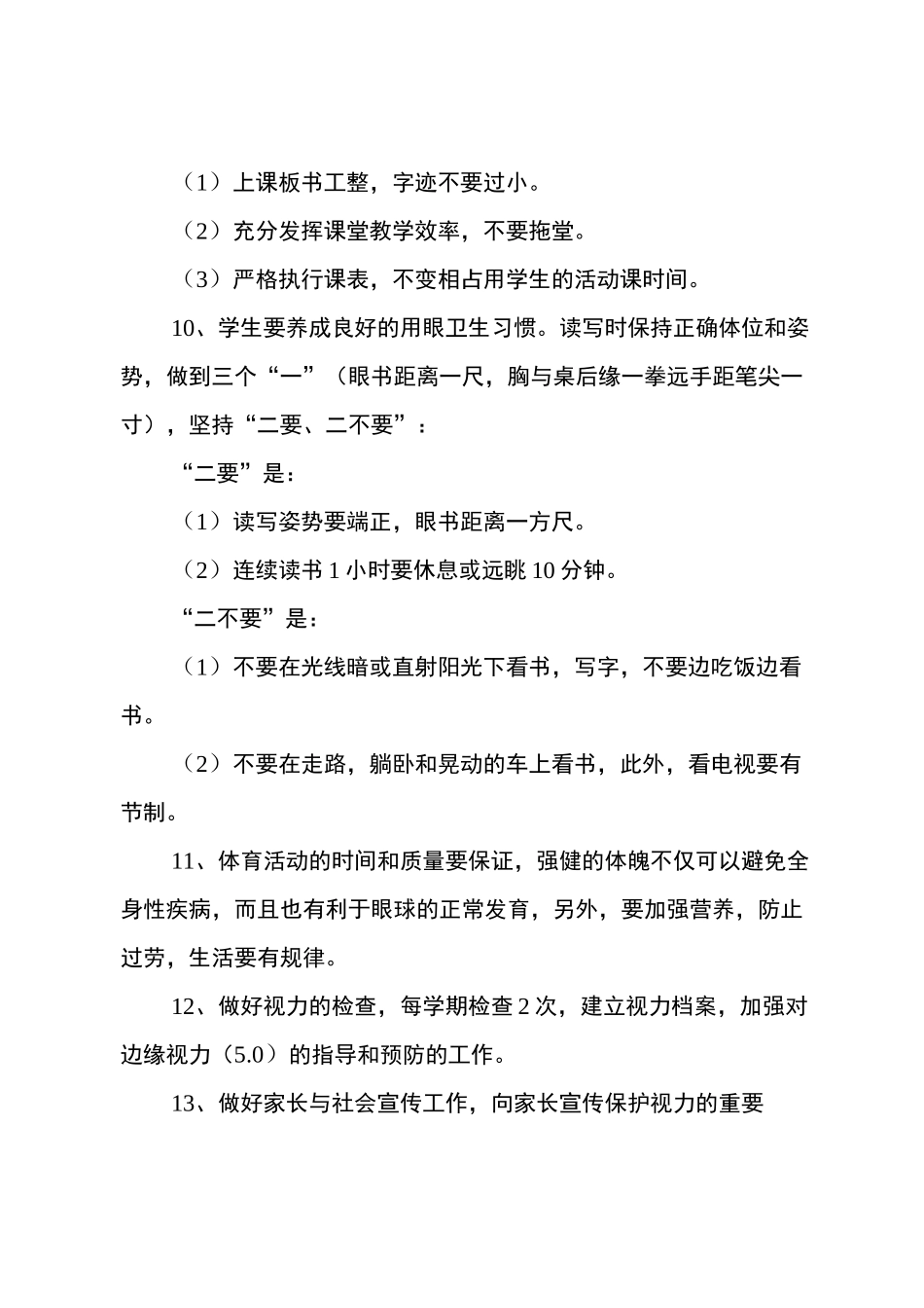 预防近视眼工作计划_第3页