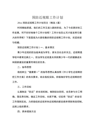 预防近视眼工作计划