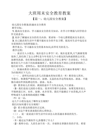 大班周末安全教育教案