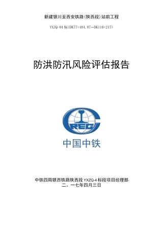 防洪风险评估报告()