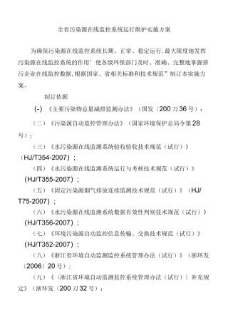 全省污染源在线监控系统运行维护的实施计划方案