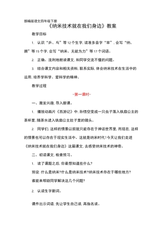 部编版四年级下册《纳米技术就在我们身边》教案