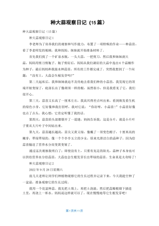 种大蒜观察日记 (15篇)