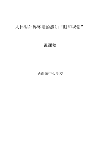 人体对外界环境的感知“眼和视觉”说课稿