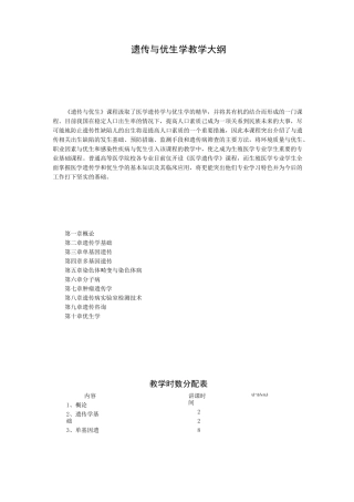 遗传与优生学教学大纲