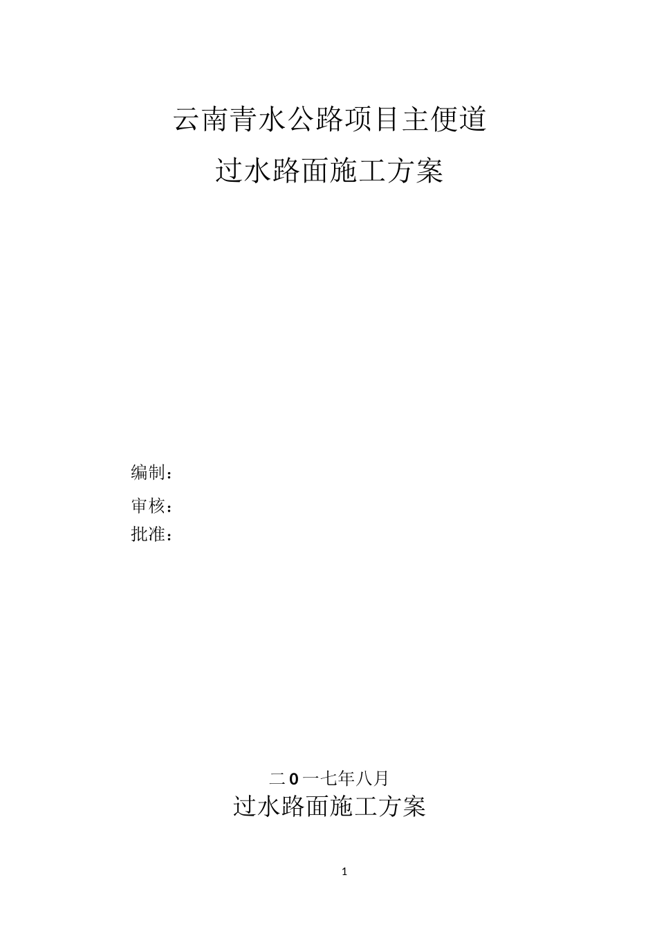 主便道过水路面施工方案_第1页