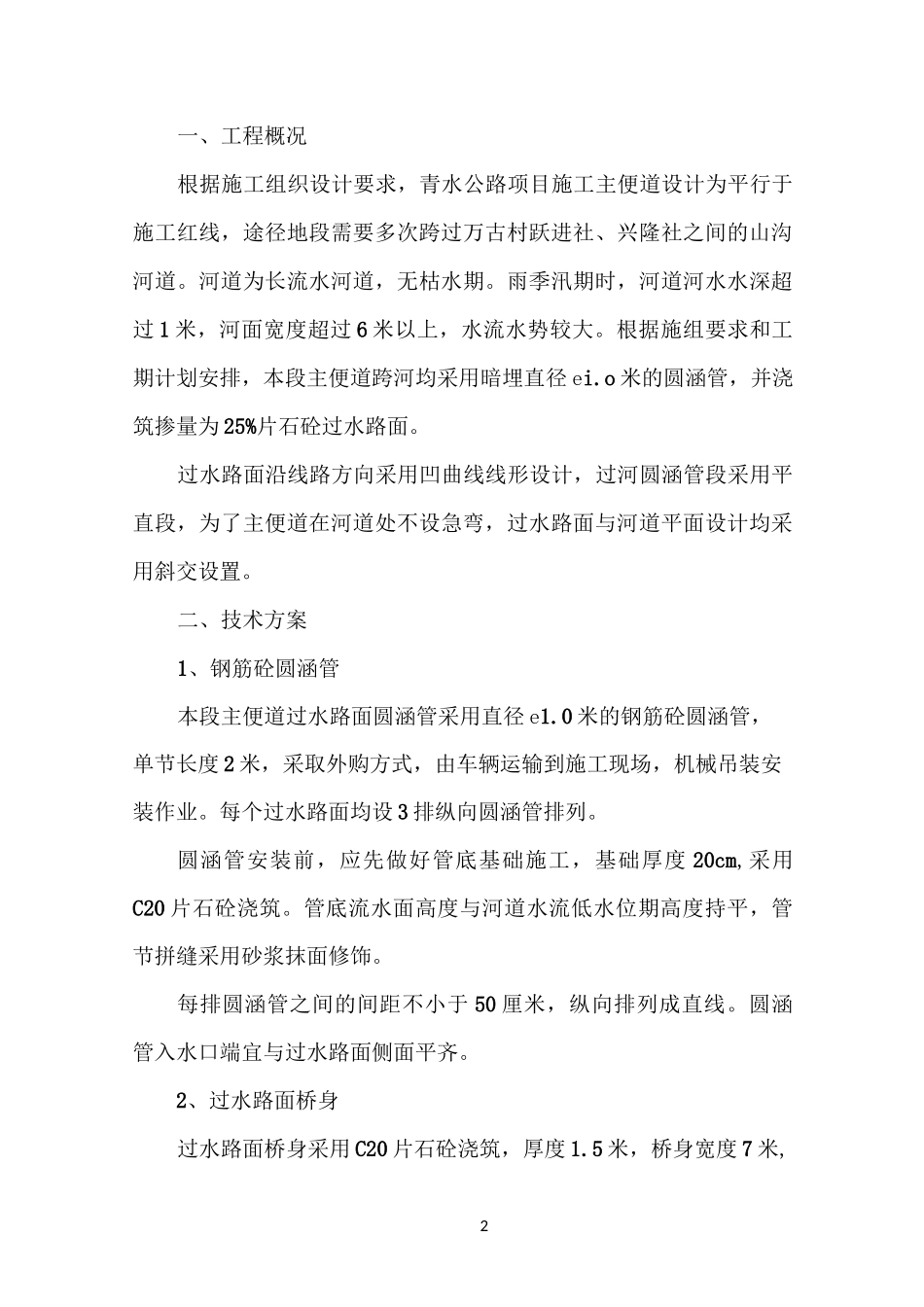 主便道过水路面施工方案_第2页