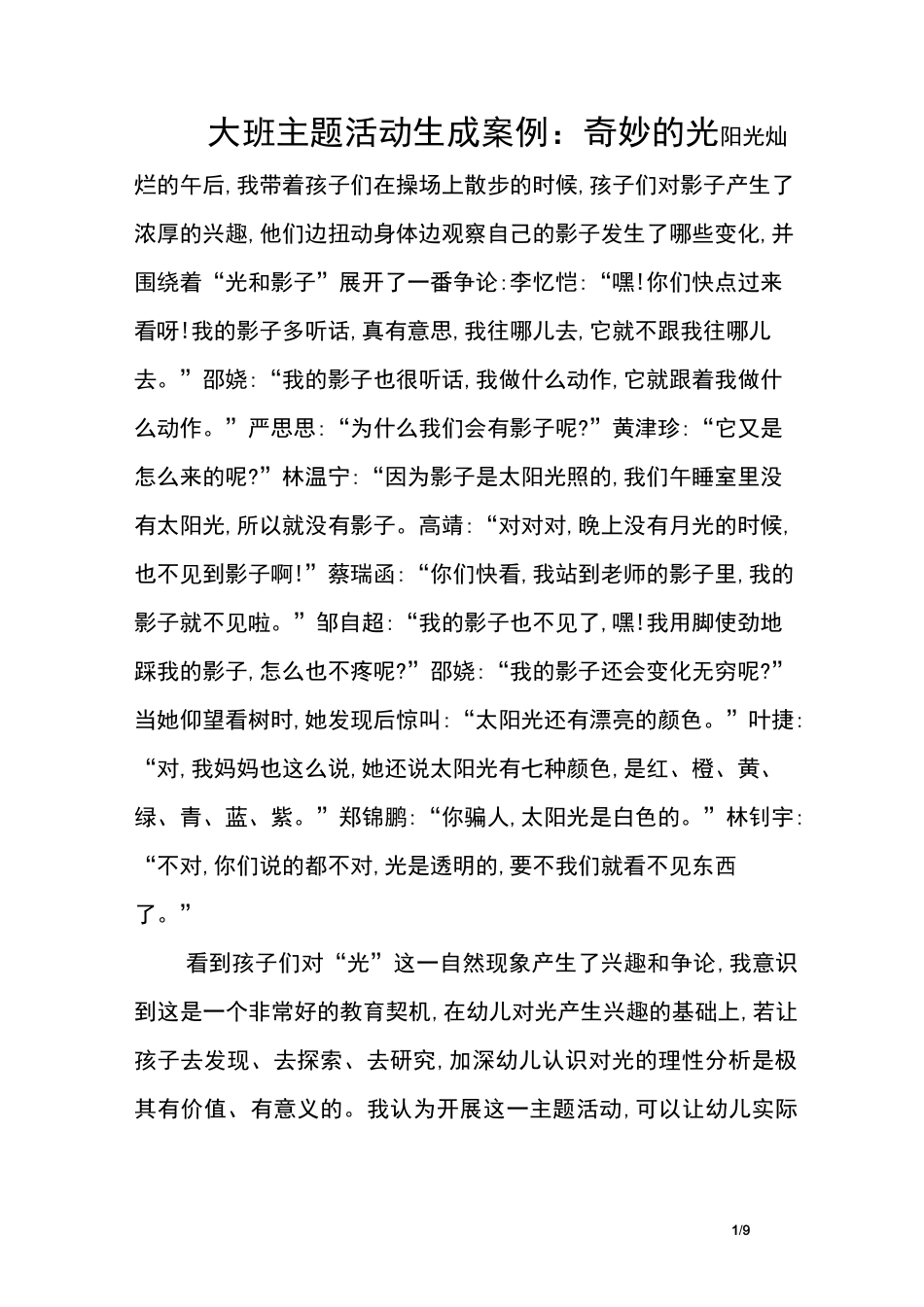 大班主题活动生成奇妙的光_第1页