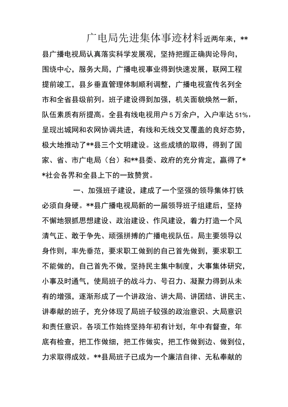 广电局先进集体事迹材料_第1页