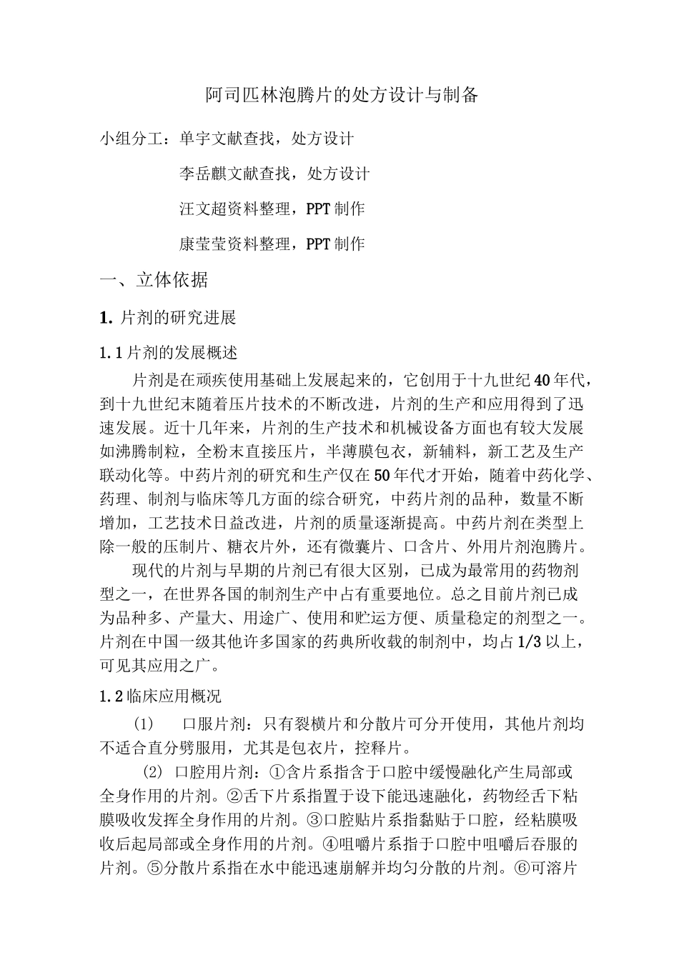 阿司匹林片剂的制备_第1页