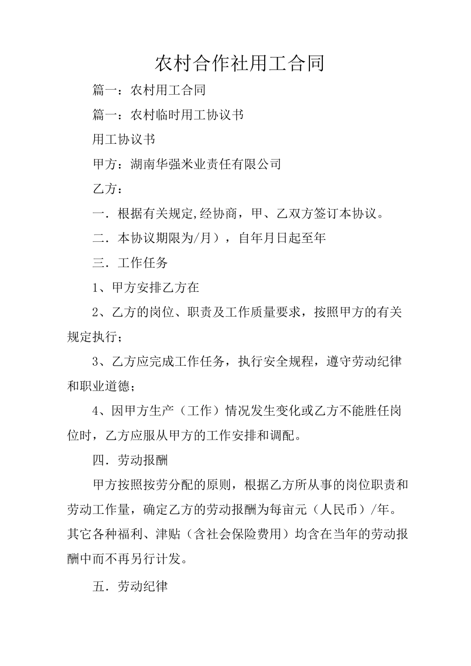 农村合作社用工合同_第1页