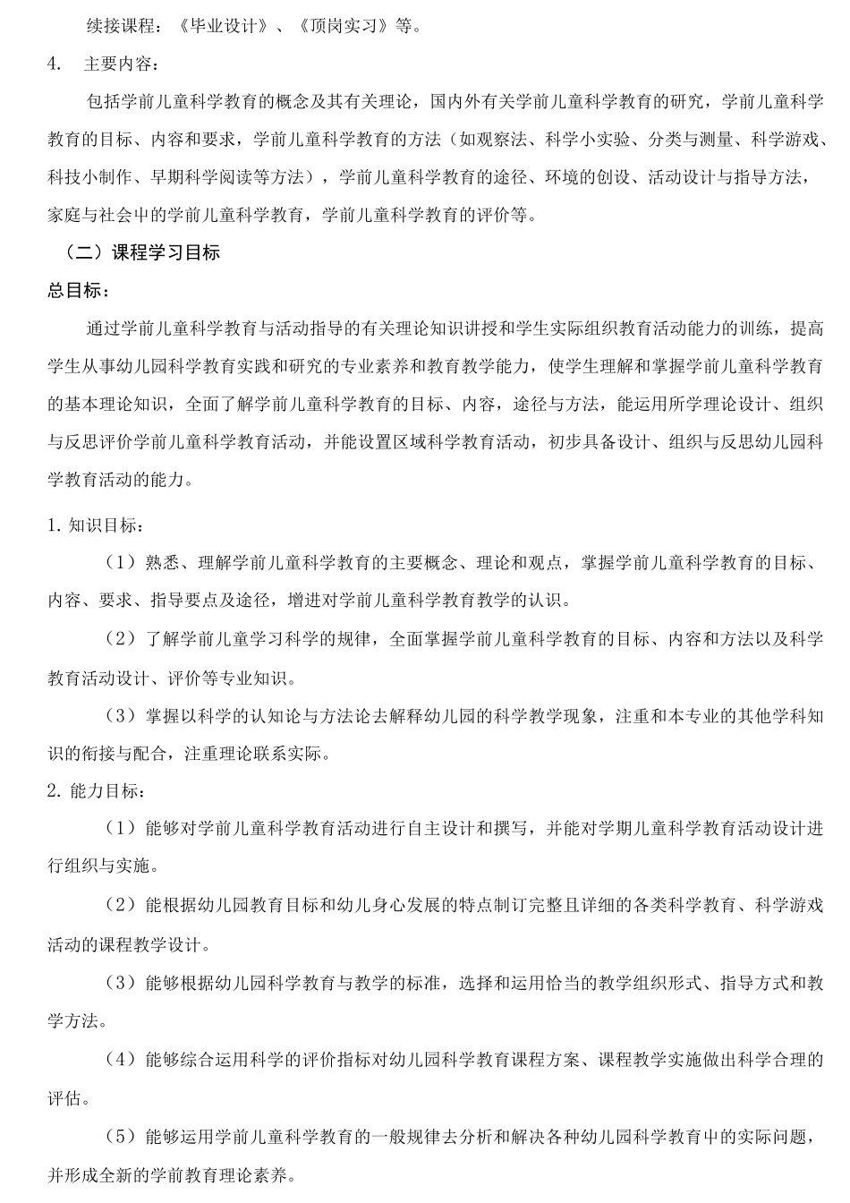 《学前儿童科学教育与活动指导》课程标准及考核标准_第2页