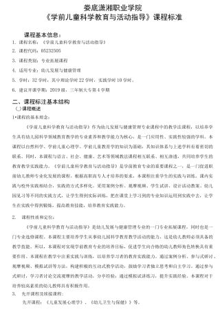 《学前儿童科学教育与活动指导》课程标准及考核标准