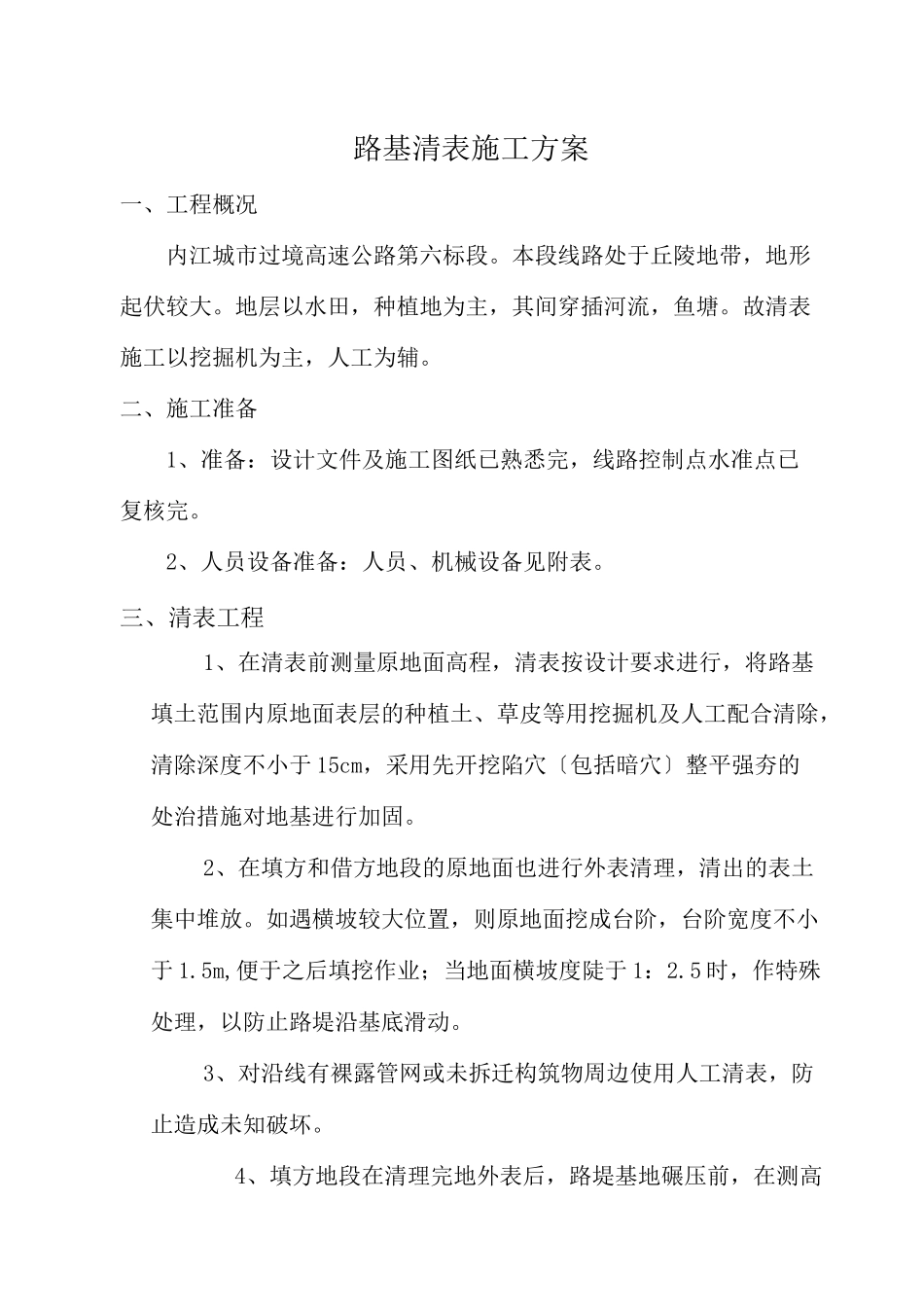 路基清表方案_第1页