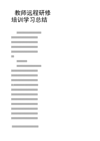 教师远程研修培训学习总结