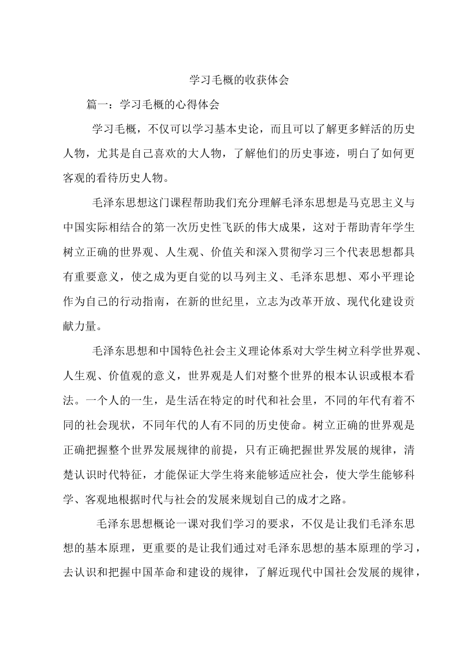 学习毛概的收获体会_第1页