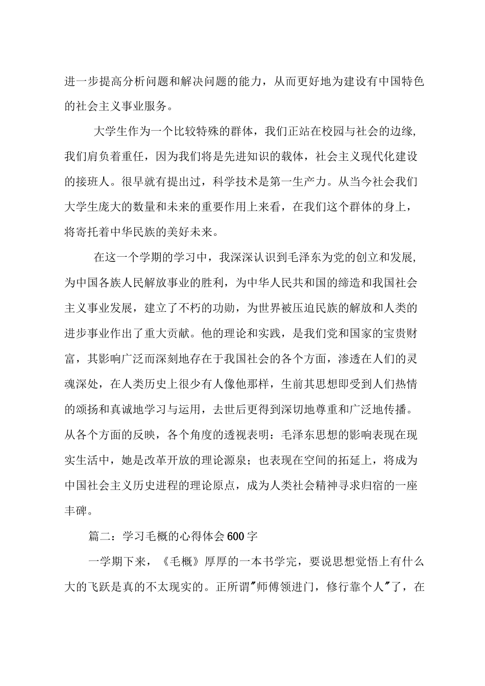 学习毛概的收获体会_第2页