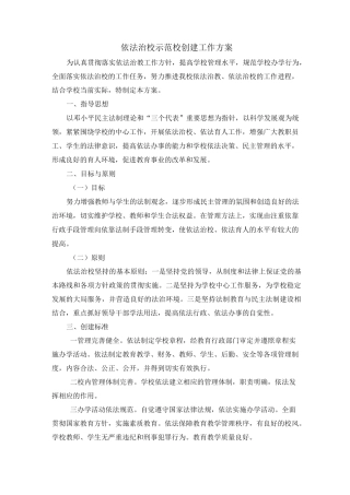 依法治校示范校创建工作方案