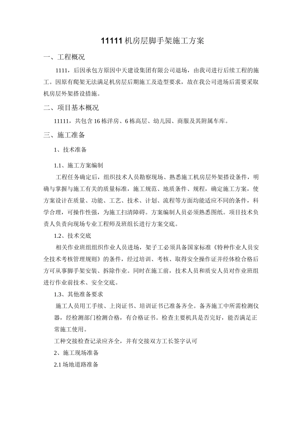 机房外架方案_第1页