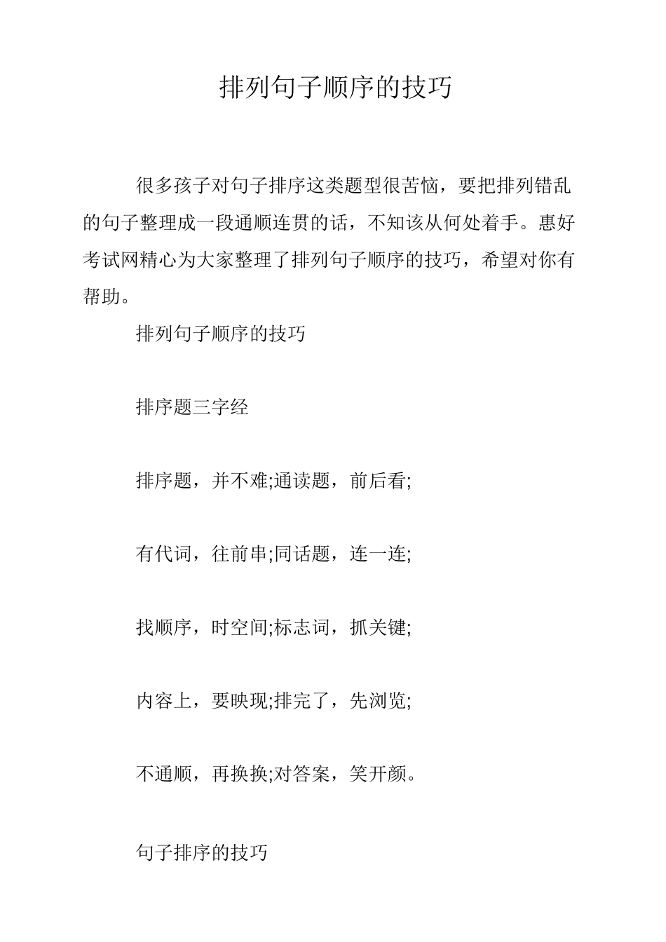 排列句子顺序的技巧_第1页