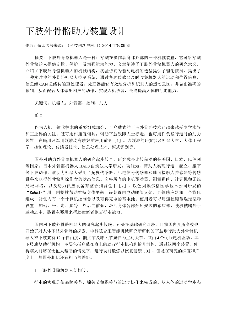 下肢外骨骼助力装置设计_第1页