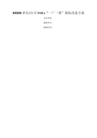 挥发性有机物VOCs一厂一策提标改造方案 