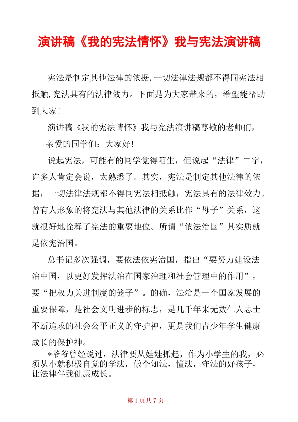 演讲稿《我的宪法情怀》我与宪法演讲稿_第1页