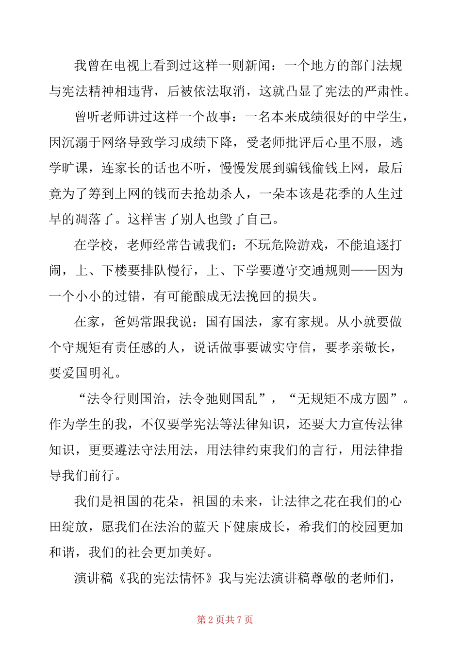 演讲稿《我的宪法情怀》我与宪法演讲稿_第2页